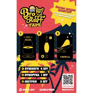 Набор шкурок для фингерборда BroStuff (3шт) Набор шкурок для фингерборда BroStuff (3шт)