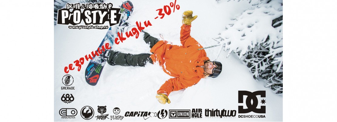 Сезоная распродажа на зимние товары -30%