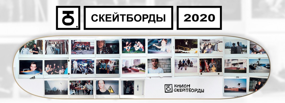 Юнион скейтборды 2020 - обзор коллекции.