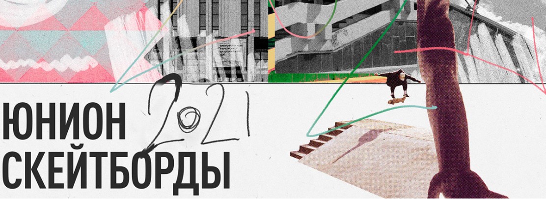 Обзор коллекции ЮНИОН скейтборды 2021