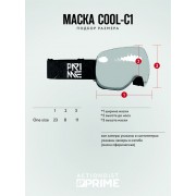 Маска Prime - cool c1 black