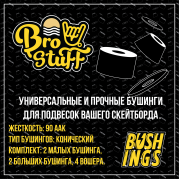 Амортизаторы для скейтборда BroStuff medium bushings 90aak black